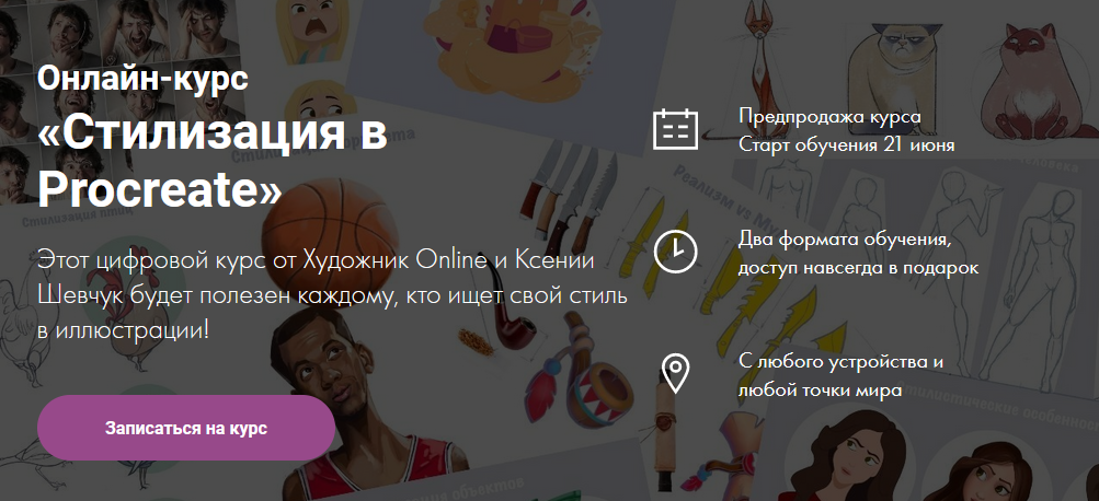 [Художник Online] Ксения Шевчук - Онлайн-курс «Сти_0.png